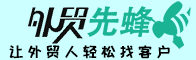 外貿(mào)先蜂